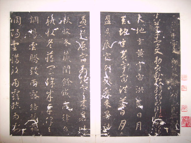 關中本智永真草千字文 002.jpg