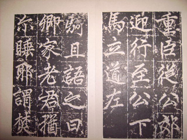 元    趙孟頫書玄教大宗師張留孫碑 029.jpg
