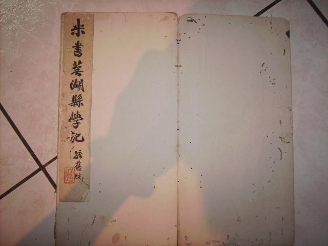 米芾書芜湖縣學記 001.jpg