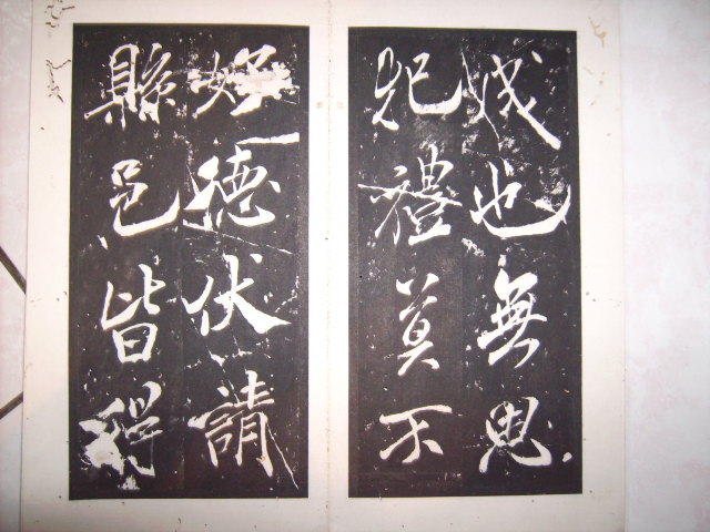 米芾書芜湖縣學記 006.jpg