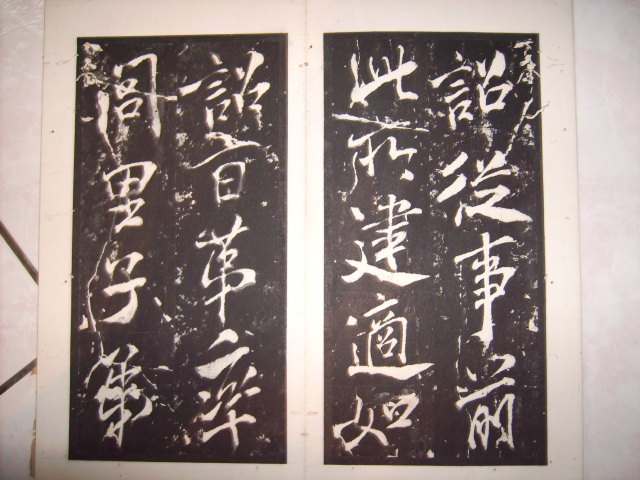 米芾書芜湖縣學記 008.jpg