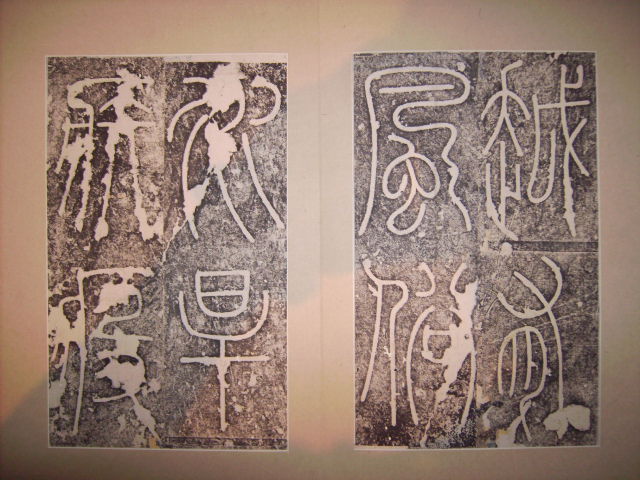 唐  李陽冰書城隍廟記碑 002.jpg