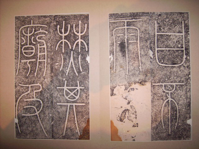 唐  李陽冰書城隍廟記碑 007.jpg
