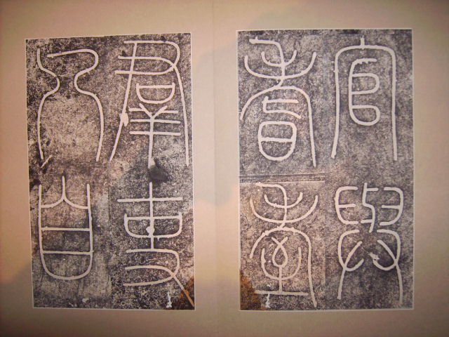 唐  李陽冰書城隍廟記碑 009.jpg