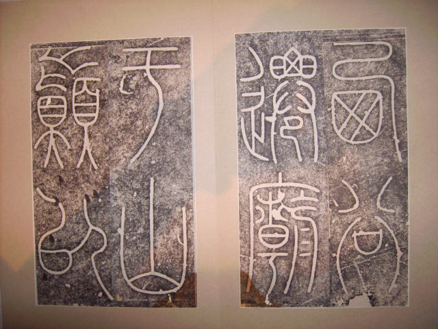 唐  李陽冰書城隍廟記碑 010.jpg