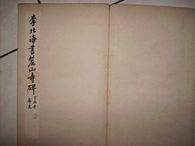 唐   李邕書麓山寺碑 001.jpg