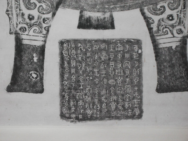 銅器青全型拓 009.jpg