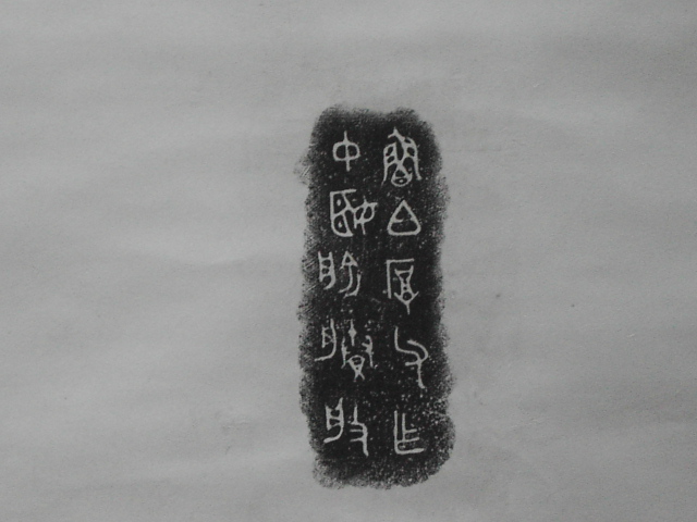 銅器青全型拓 008.jpg
