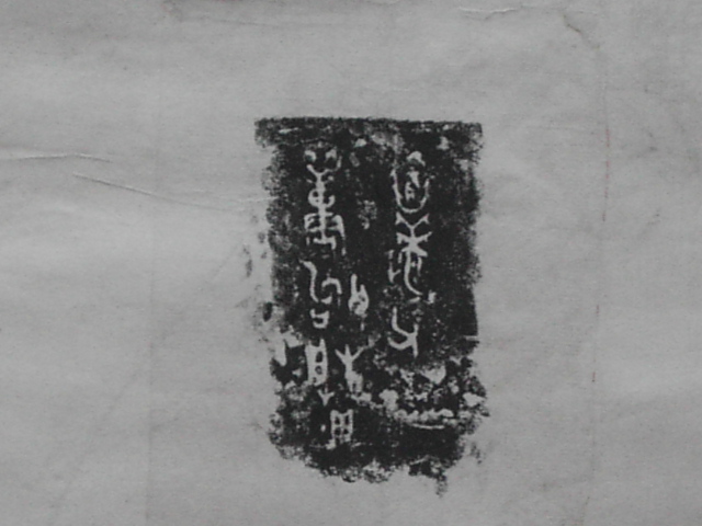 銅器青全型拓 012.jpg