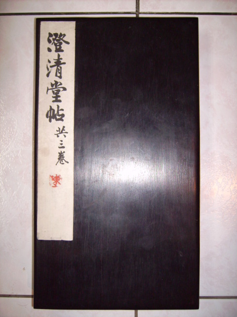 旋轉澄清堂帖 001.jpg