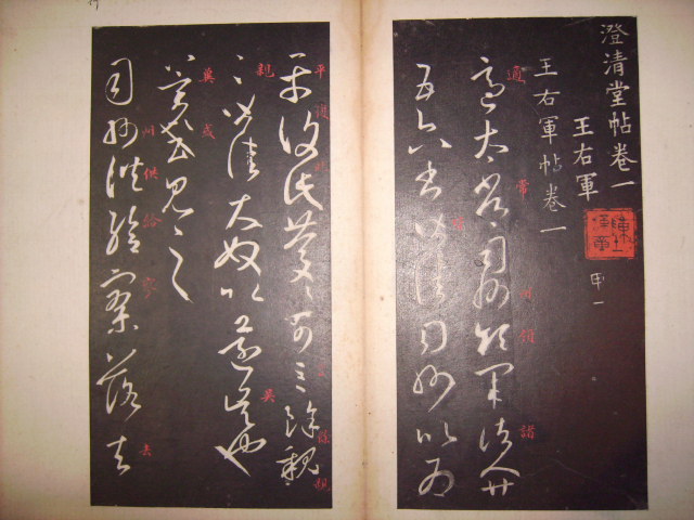 澄清堂帖 002.jpg