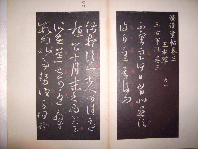 澄清堂帖 016.jpg