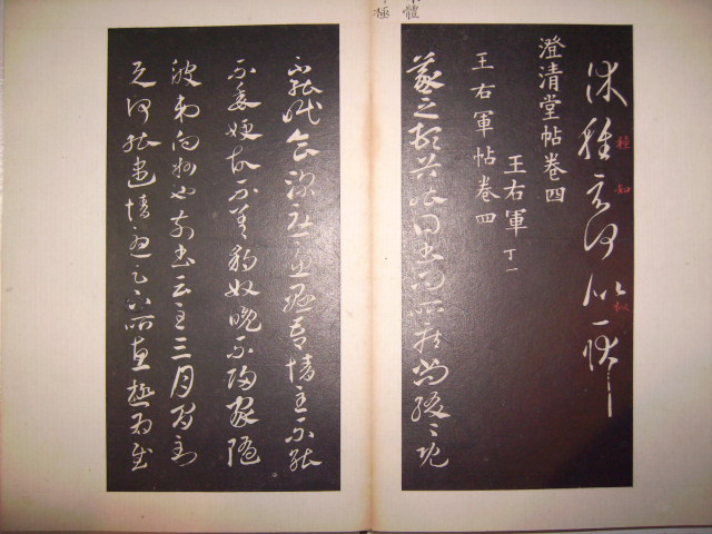 澄清堂帖 034.jpg