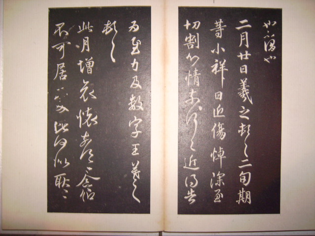 澄清堂帖 035.jpg