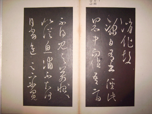 澄清堂帖 036.jpg