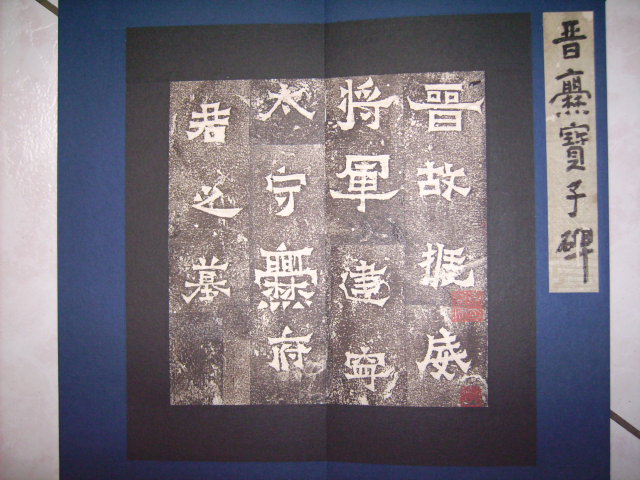 東晉    振威將軍建寧太守爨寶子碑 002.jpg