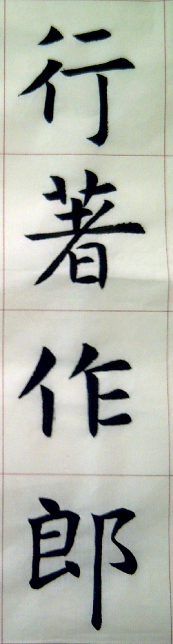 孔廟碑02.jpg
