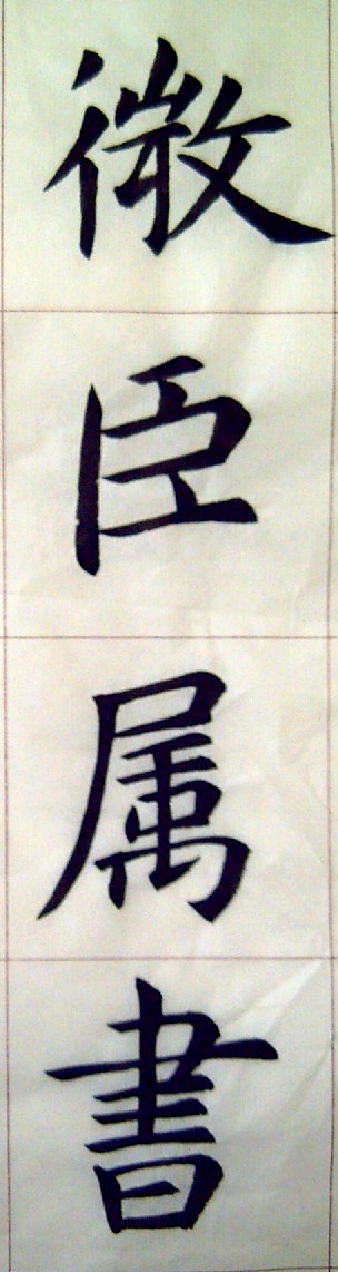 孔廟碑06.JPG