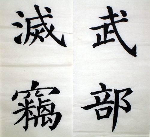 顏真卿多寶塔9.jpg