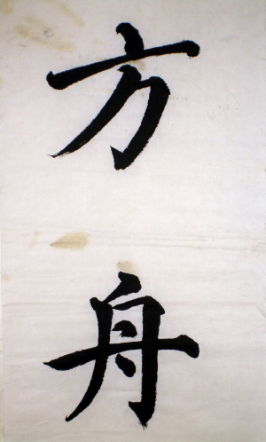 顏真卿多寶塔10.jpg