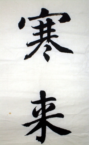 智永千文2.jpg