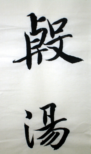 智永千文1.jpg