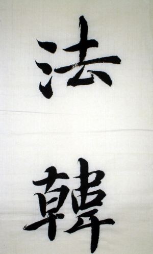 智永千文6.jpg