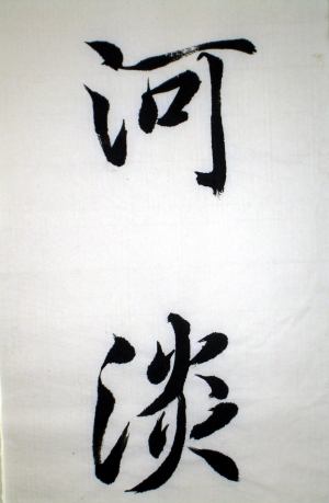 智永千文7.jpg