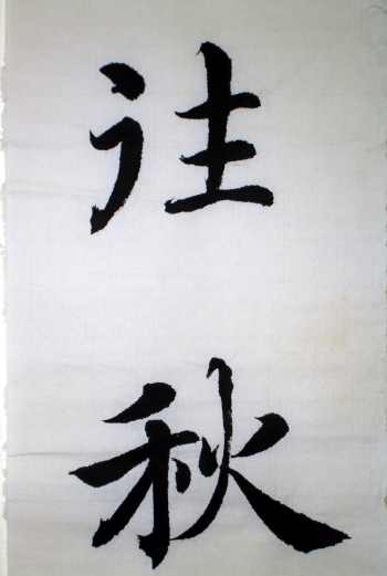 智永千文10.jpg