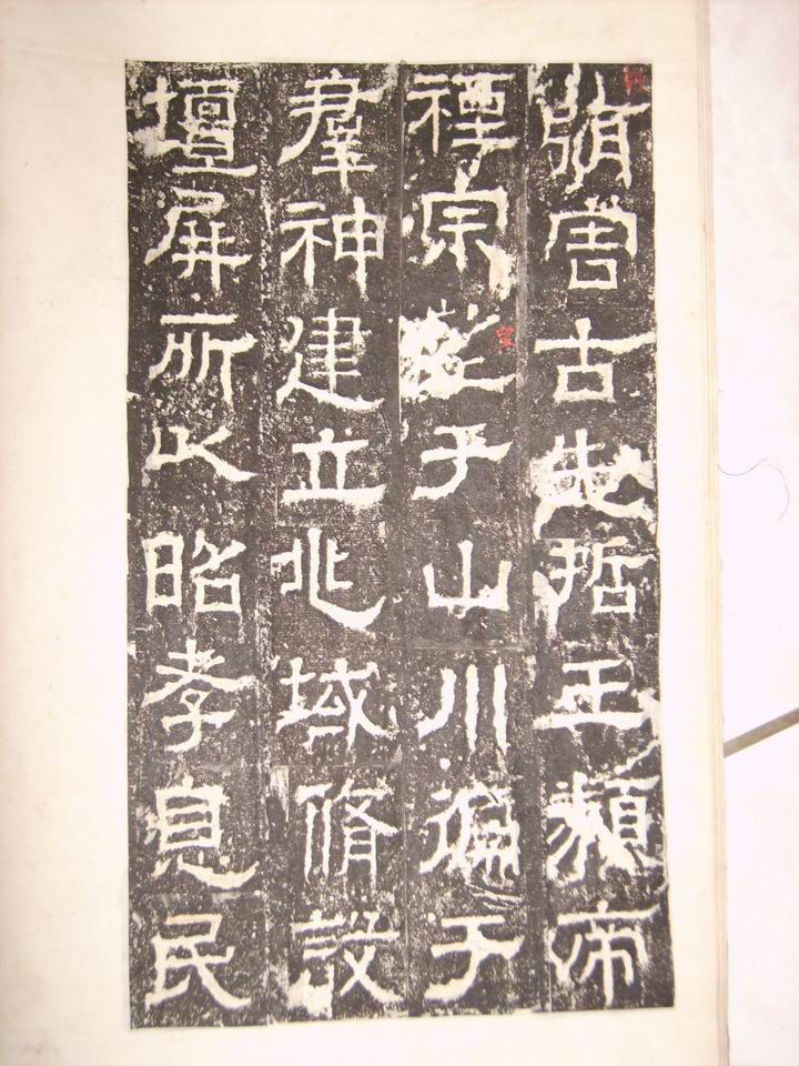 調整大小旋轉漢   白石神君碑 004.jpg