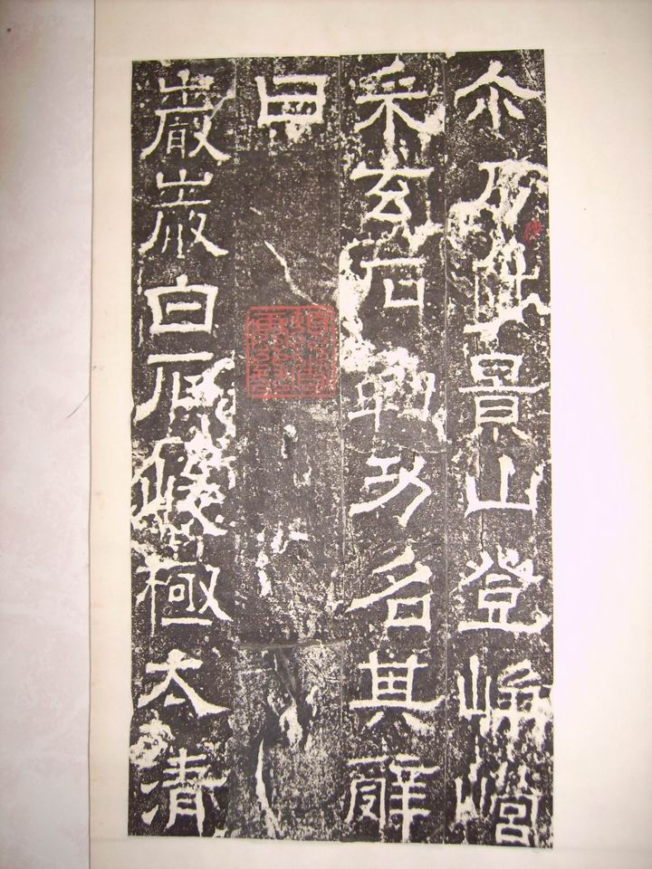 調整大小旋轉漢   白石神君碑 013.jpg