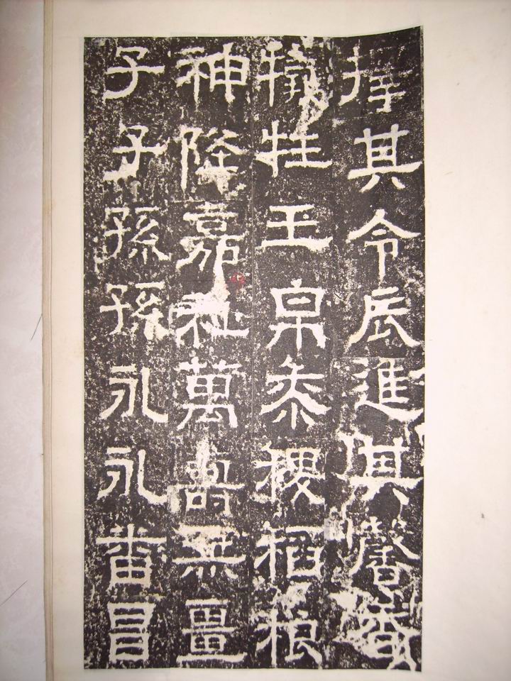 調整大小旋轉漢   白石神君碑 017.jpg