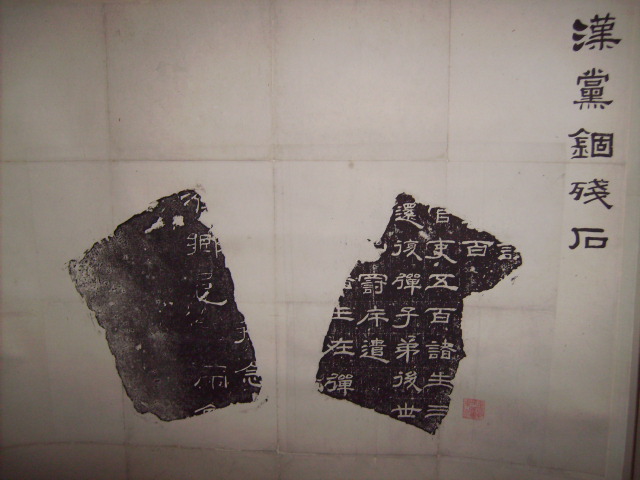 黨錮.君子殘石 001.jpg