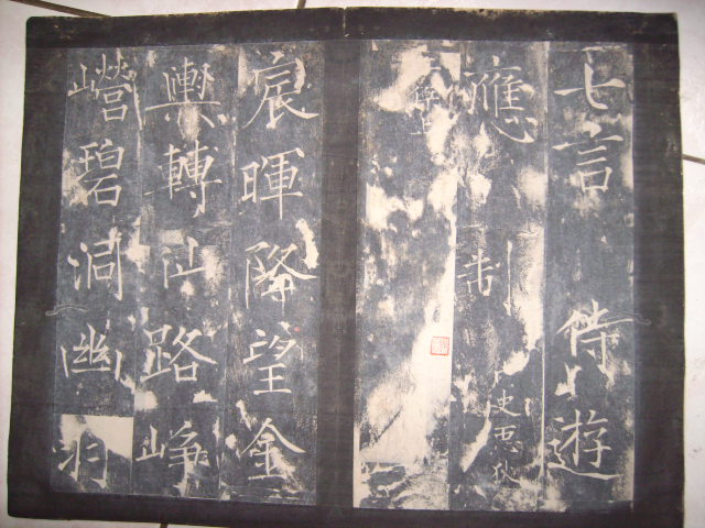 唐   薛曜書石淙詩全拓 023.jpg