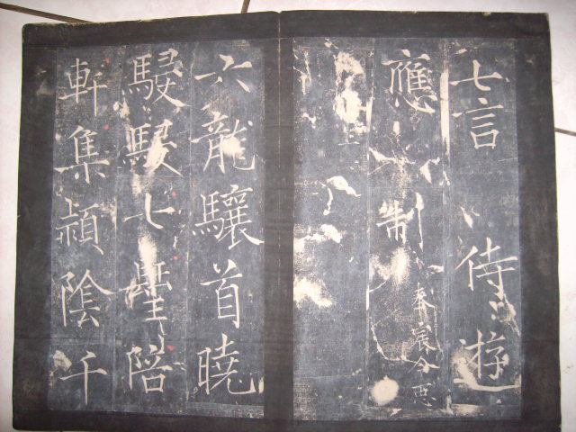 唐   薛曜書石淙詩全拓 026.jpg