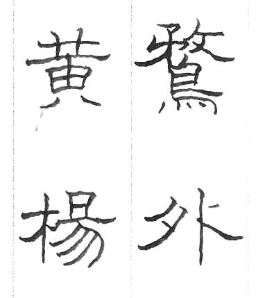 硬筆隸書-鄭谷口詞1.jpg