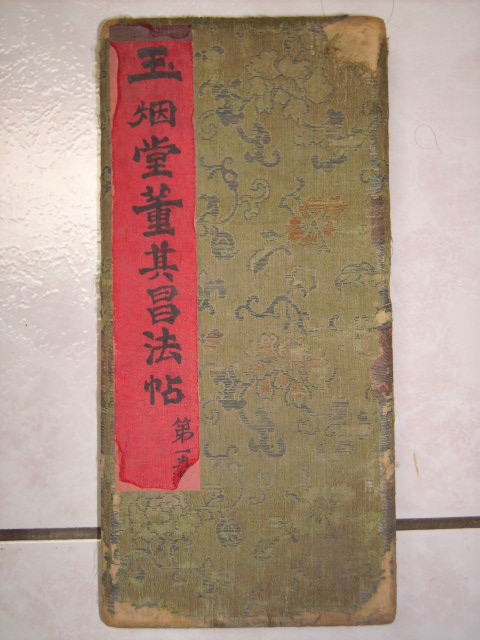 旋轉明   玉煙堂董帖 001.jpg