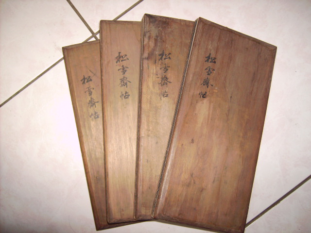清   松雪齋法書墨刻 001.jpg
