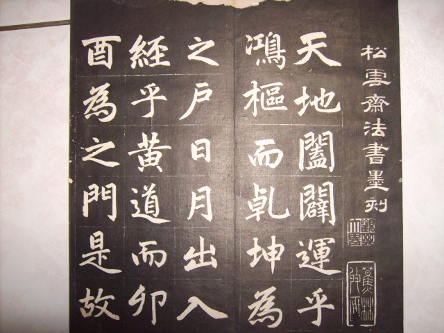 清   松雪齋法書墨刻 002.jpg