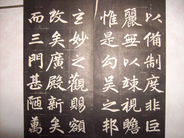 清   松雪齋法書墨刻 004.jpg
