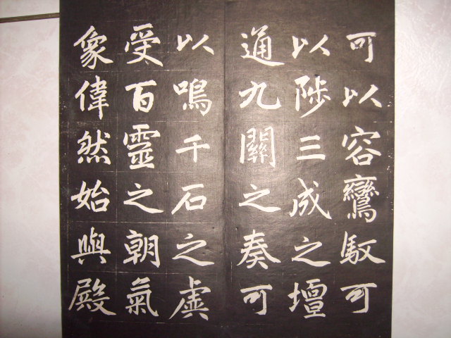 清   松雪齋法書墨刻 008.jpg
