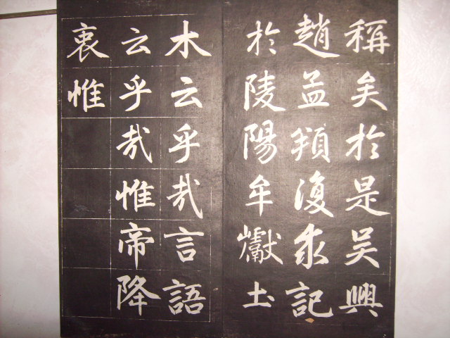 清   松雪齋法書墨刻 009.jpg