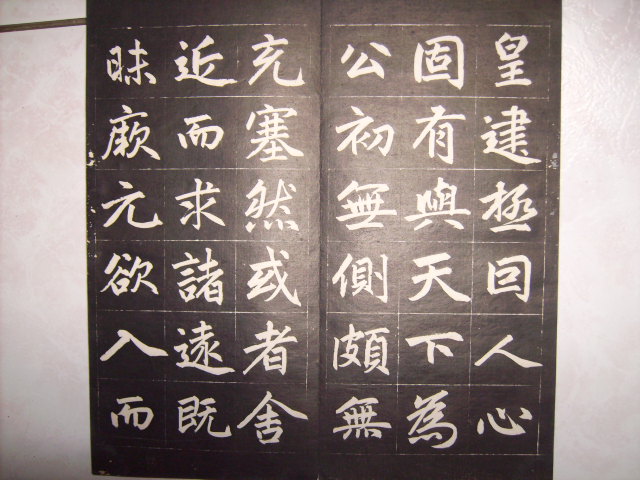 清   松雪齋法書墨刻 010.jpg