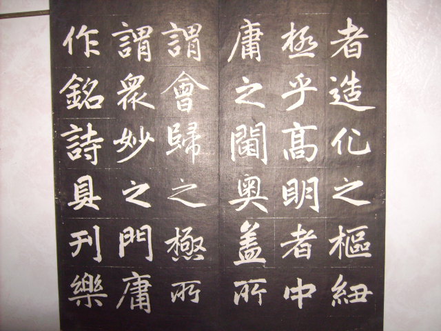 清   松雪齋法書墨刻 012.jpg