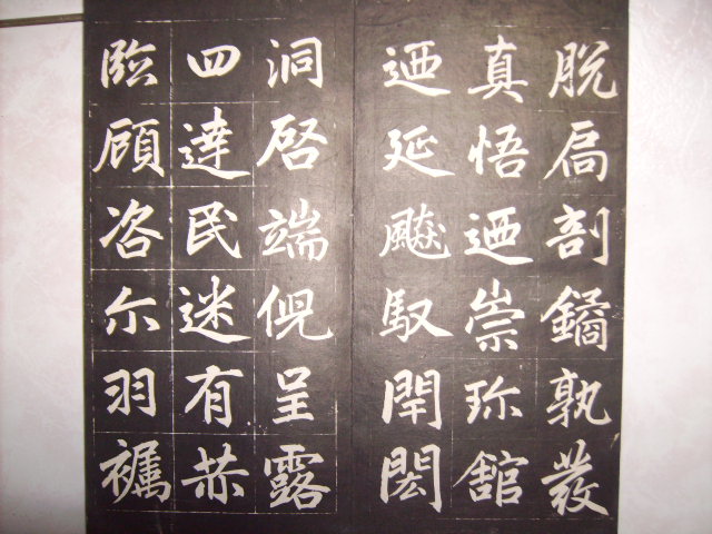 清   松雪齋法書墨刻 014.jpg