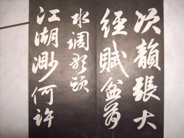 清   松雪齋法書墨刻 033.jpg