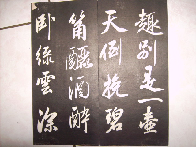 清   松雪齋法書墨刻 037.jpg