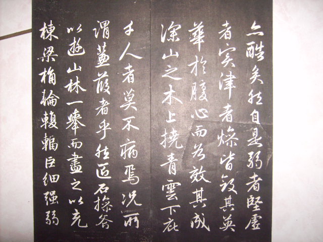 清   松雪齋法書墨刻 043.jpg