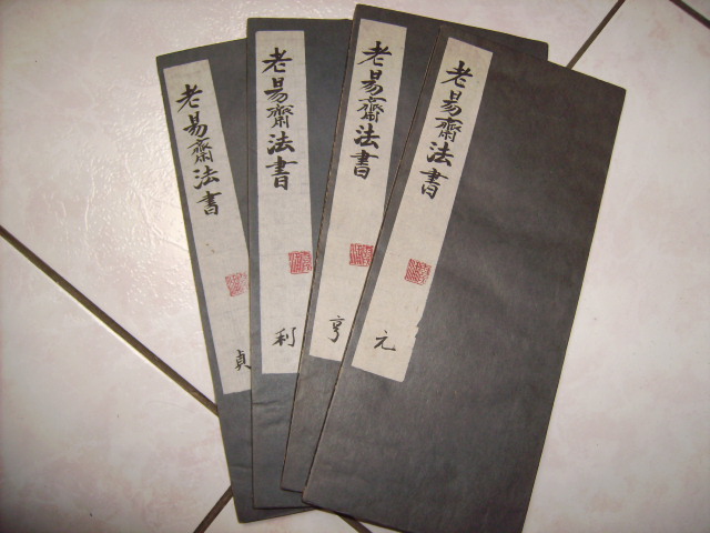 清    老易齋法書 001.jpg