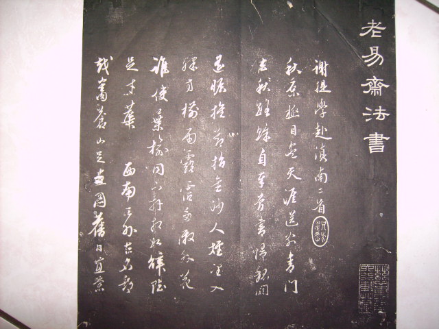 清    老易齋法書 059.jpg